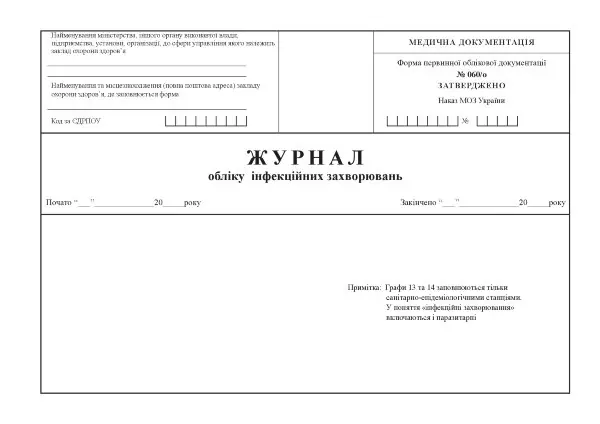 Журнал обліку інфекційних захворювань (Форма 060/о) | Наказ МОЗ 1