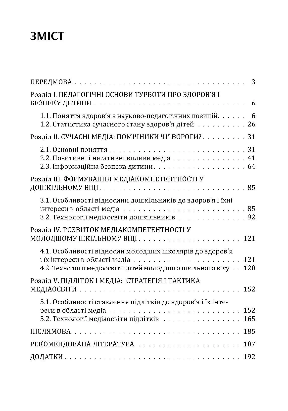 Здоров'я дитини в сучасному інформаційному середовищі. Автор — Максименко Д.С.. 