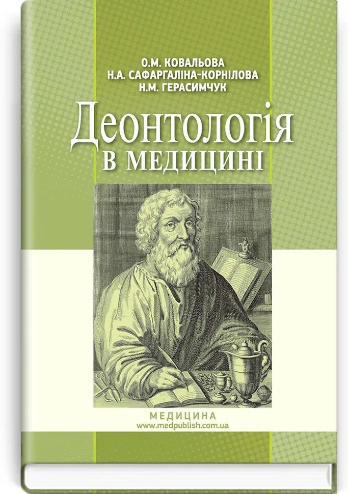 Деонтологія в медицині: підручник (ВНЗ ІV р. а.). Автор — О.М Ковальова, Н.А Сафаргаліна-Корнілова. Обкладинка — тверда