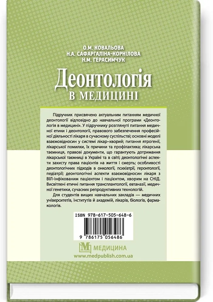 Деонтологія в медицині: підручник (ВНЗ ІV р. а.). Автор — О.М Ковальова, Н.А Сафаргаліна-Корнілова, Н.М Герасимчук. 