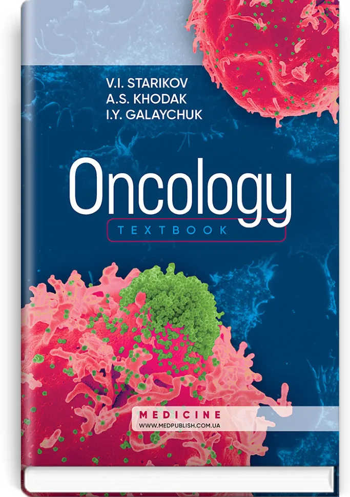 Oncology: textbook. Автор — V.I Starikov, A.S Khodak. Обложка — тверда