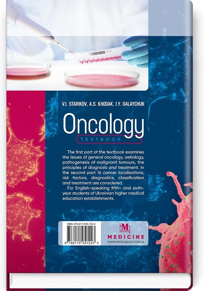 Oncology: textbook. Автор — V.I Starikov, A.S Khodak, I.Y Galaychuk. 