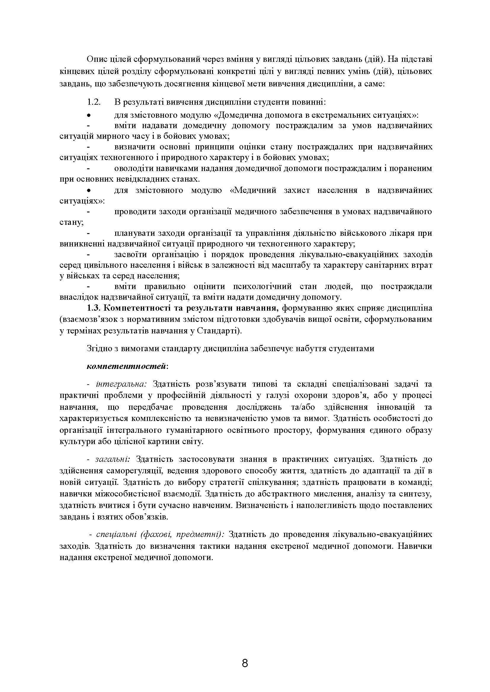 Домедична допомога в екстремальних ситуаціях та медичний захист населення в надзвичайних ситуаціях. Автор — Гринзовський А.М., Волянський П.Б., Калашченко С.І.. 