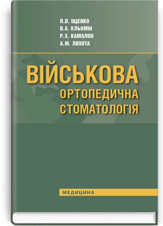 Військова ортопедична стоматологія: підручник (ВНЗ IV р. а.)