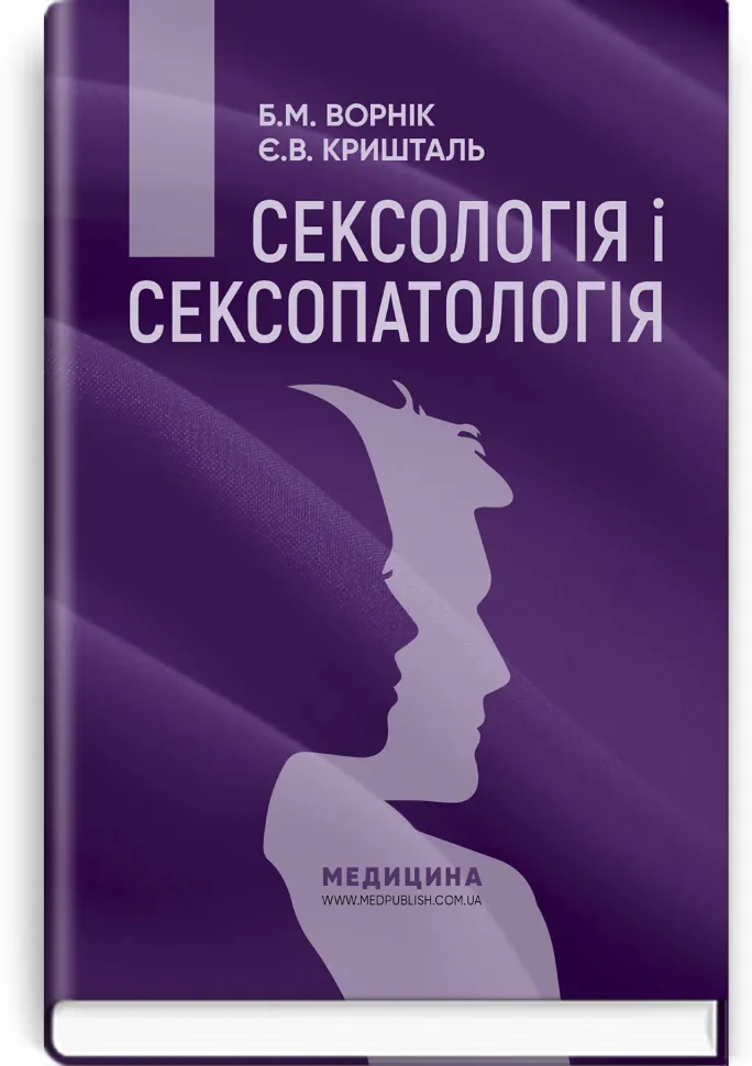 Сексологія і сексопатологія: підручник. Автор — Б.М Ворнік, Є.В Кришталь. Обложка — тверда