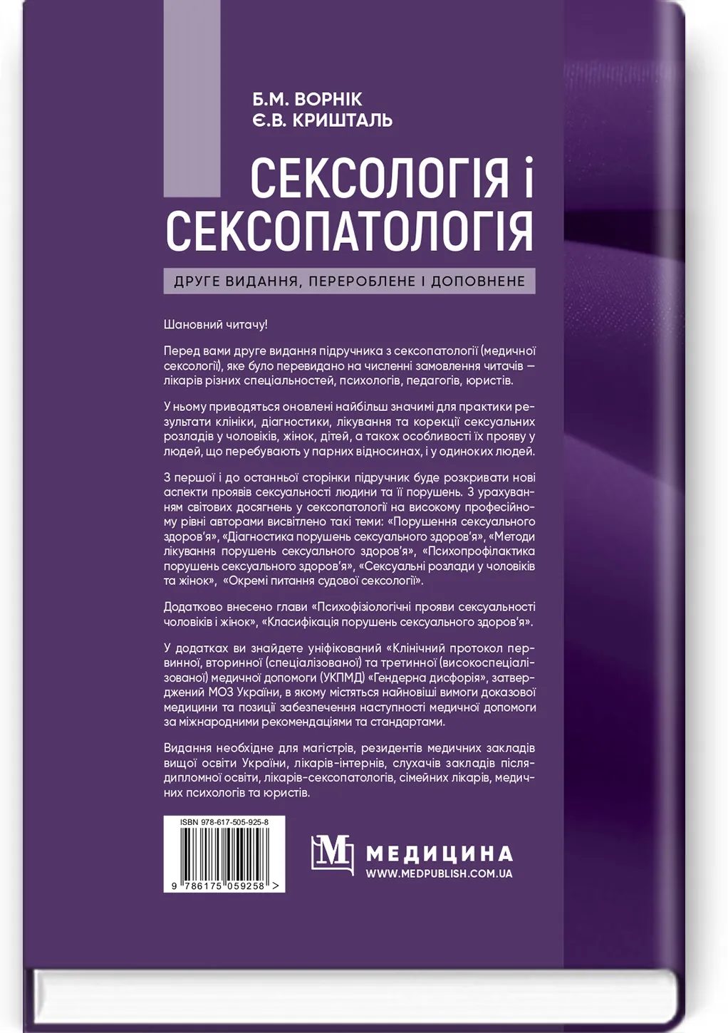 Сексологія і сексопатологія: підручник. Автор — Б.М Ворнік, Є.В Кришталь. 