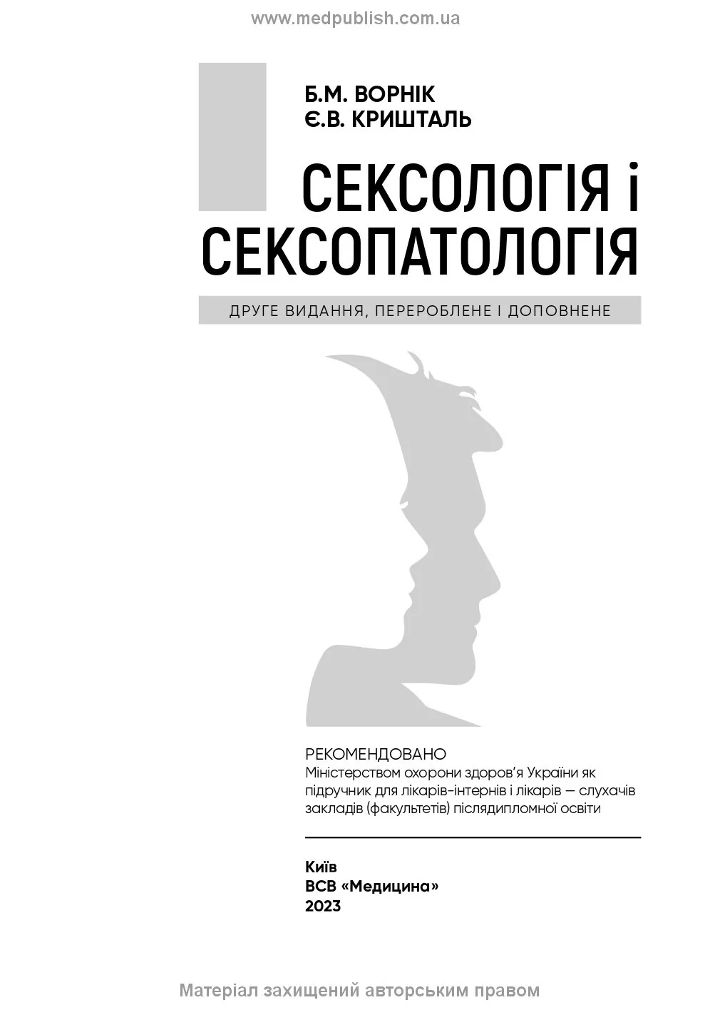 Сексологія і сексопатологія: підручник. Автор — Б.М Ворнік, Є.В Кришталь. 