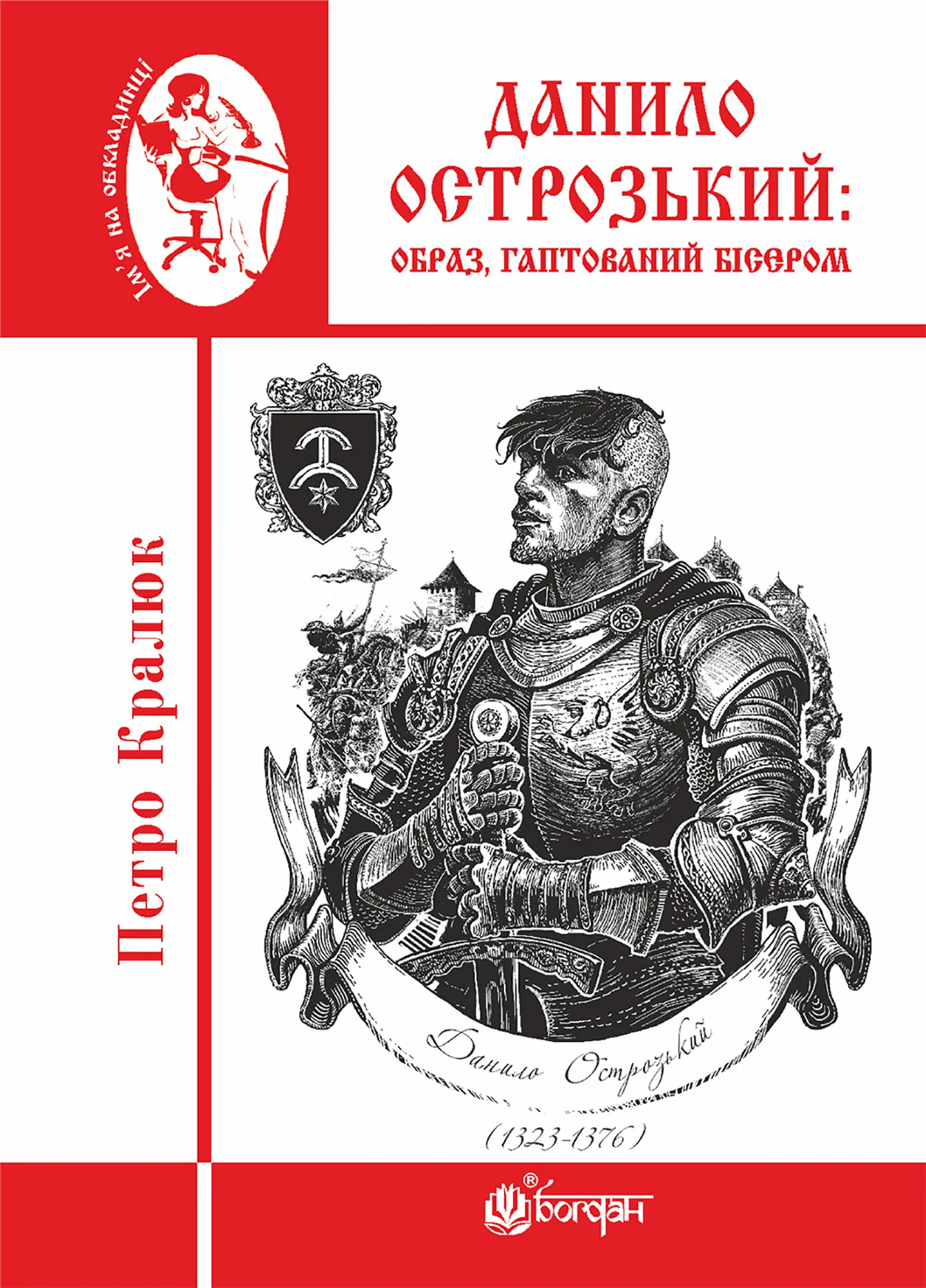 Данило Острозький: образ, гаптований бісером. Данило Острозький: образ, гаптований бісером