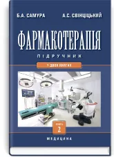 Фармакотерапія: у 2 книгах. — Книга 2: підручник (ВНЗ IV р. а.)