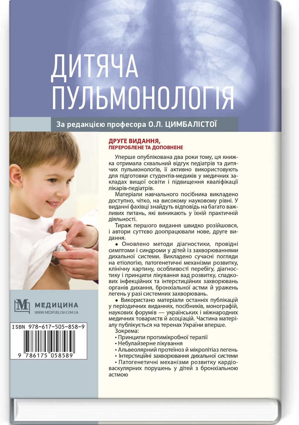 Дитяча пульмонологія: навчальний посібник. Автор — О.Л Цимбаліста, З.В Вовк, Н.Я Митник. 