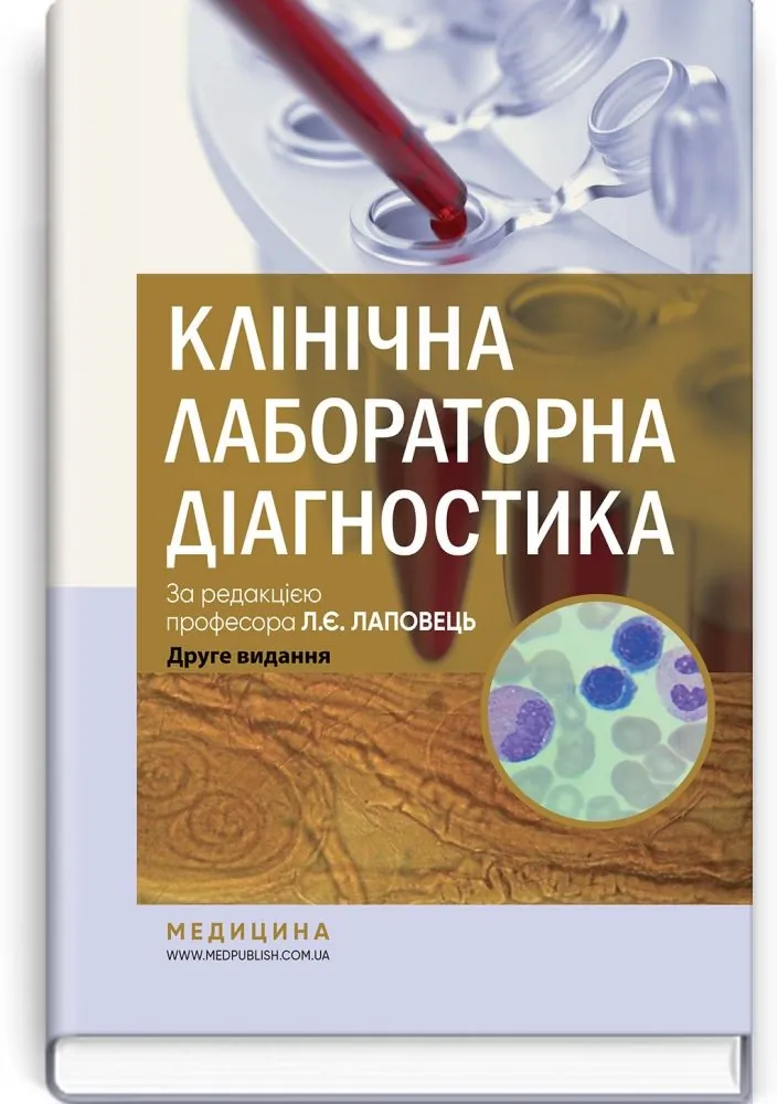 Клінічна лабораторна діагностика: підручник. Автор — Л.Є Лаповець, Г.Б Лебедь, О.О Ястремська. 