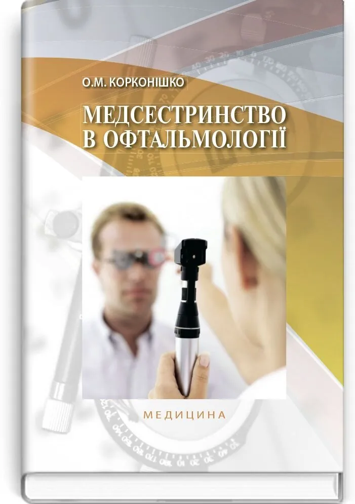Медсестринство в офтальмології: підручник (ВНЗ І—ІІІ р. а.)