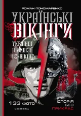 Українські вікінги : українці в дивізії СС “Вікінг”. Липень  -  листопад 1944 року