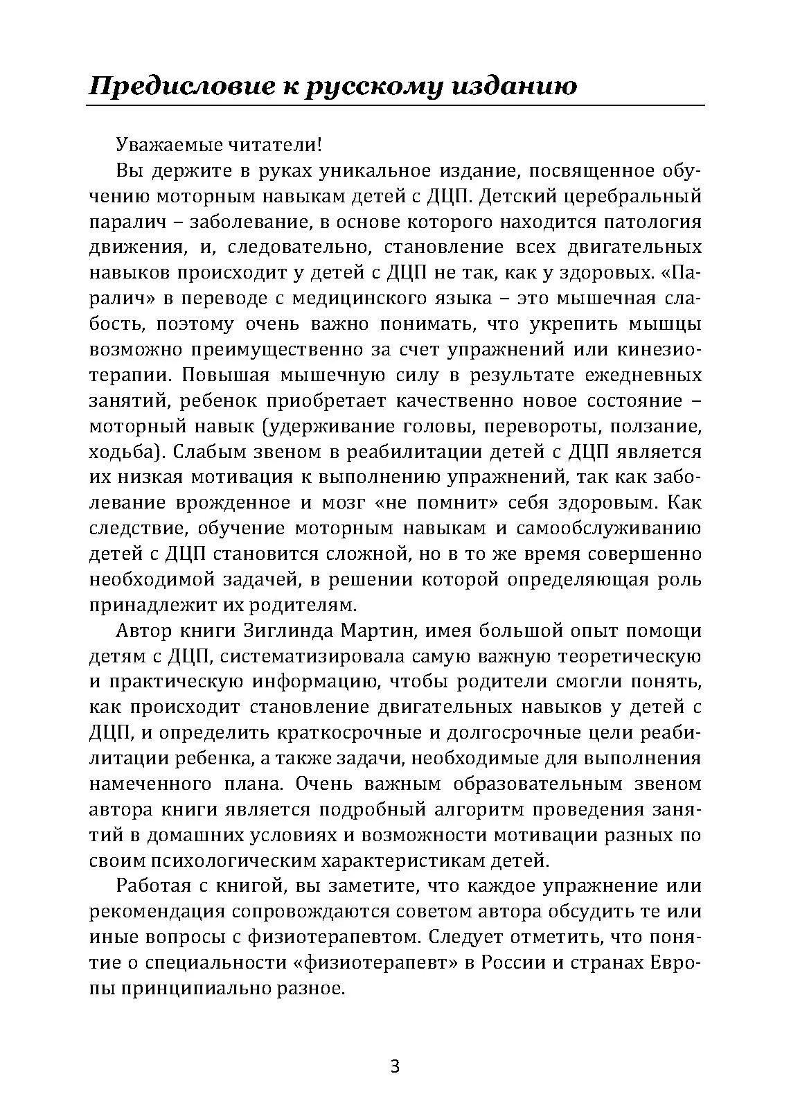 Обучение моторным навыкам детей с ДЦП. Пособие для родителей и профессионалов. Автор — Матин, Зиглинда. 