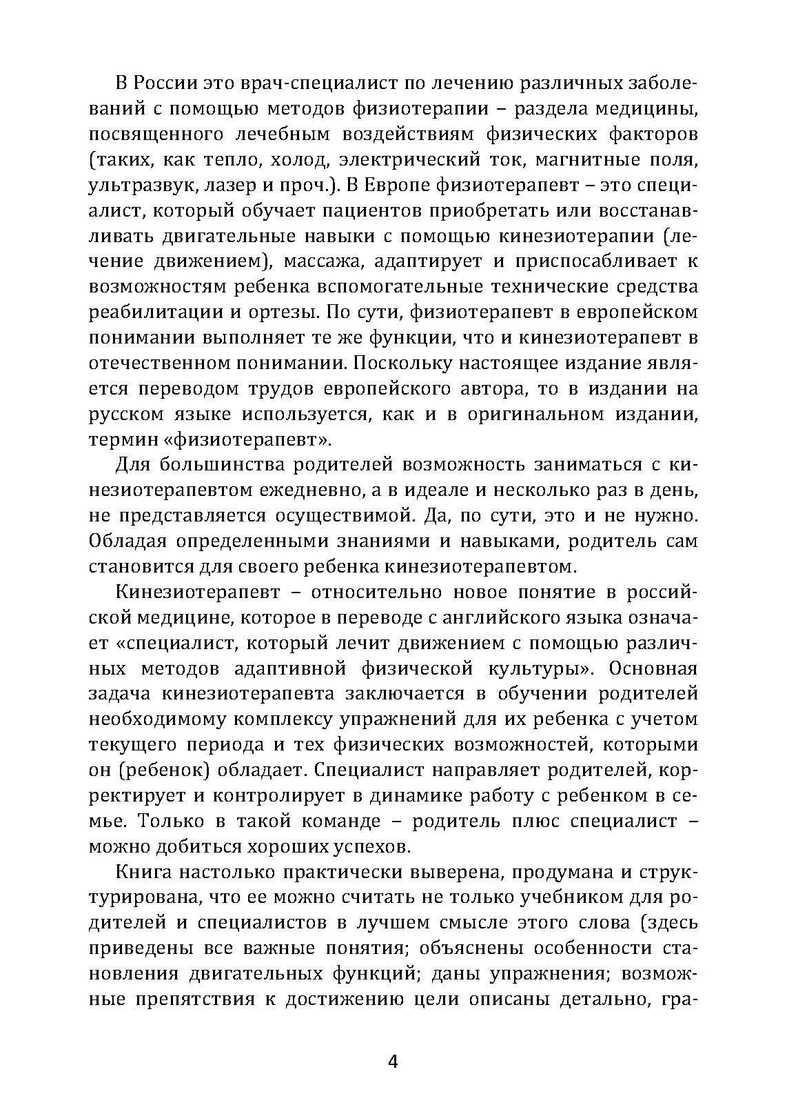 Обучение моторным навыкам детей с ДЦП. Пособие для родителей и профессионалов. Автор — Матин, Зиглинда. 