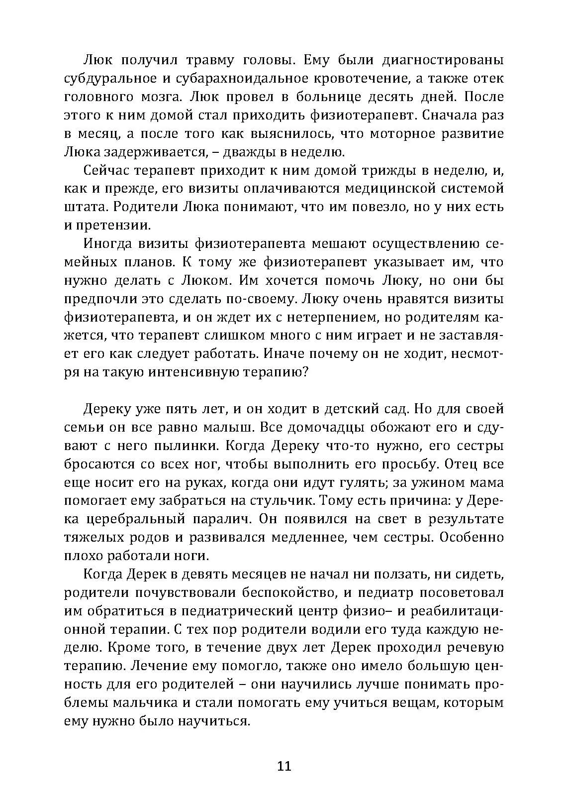 Обучение моторным навыкам детей с ДЦП. Пособие для родителей и профессионалов. Автор — Матин, Зиглинда. 