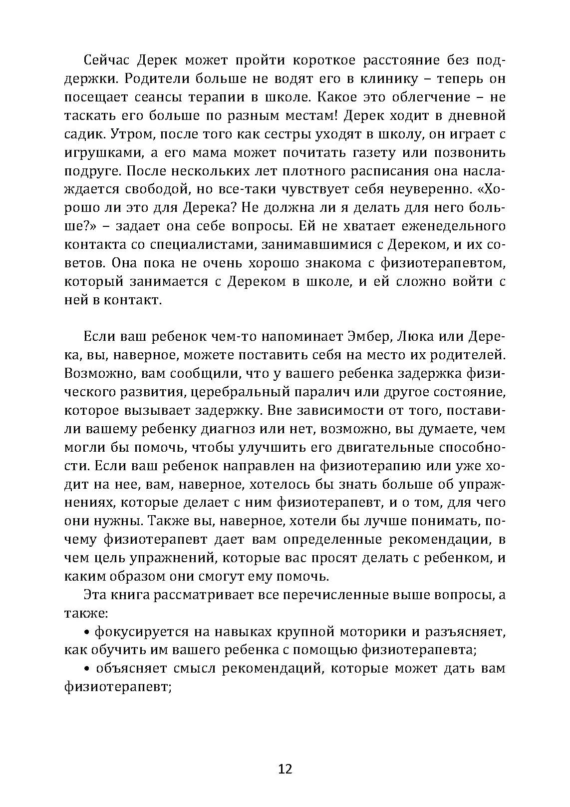 Обучение моторным навыкам детей с ДЦП. Пособие для родителей и профессионалов. Автор — Матин, Зиглинда. 