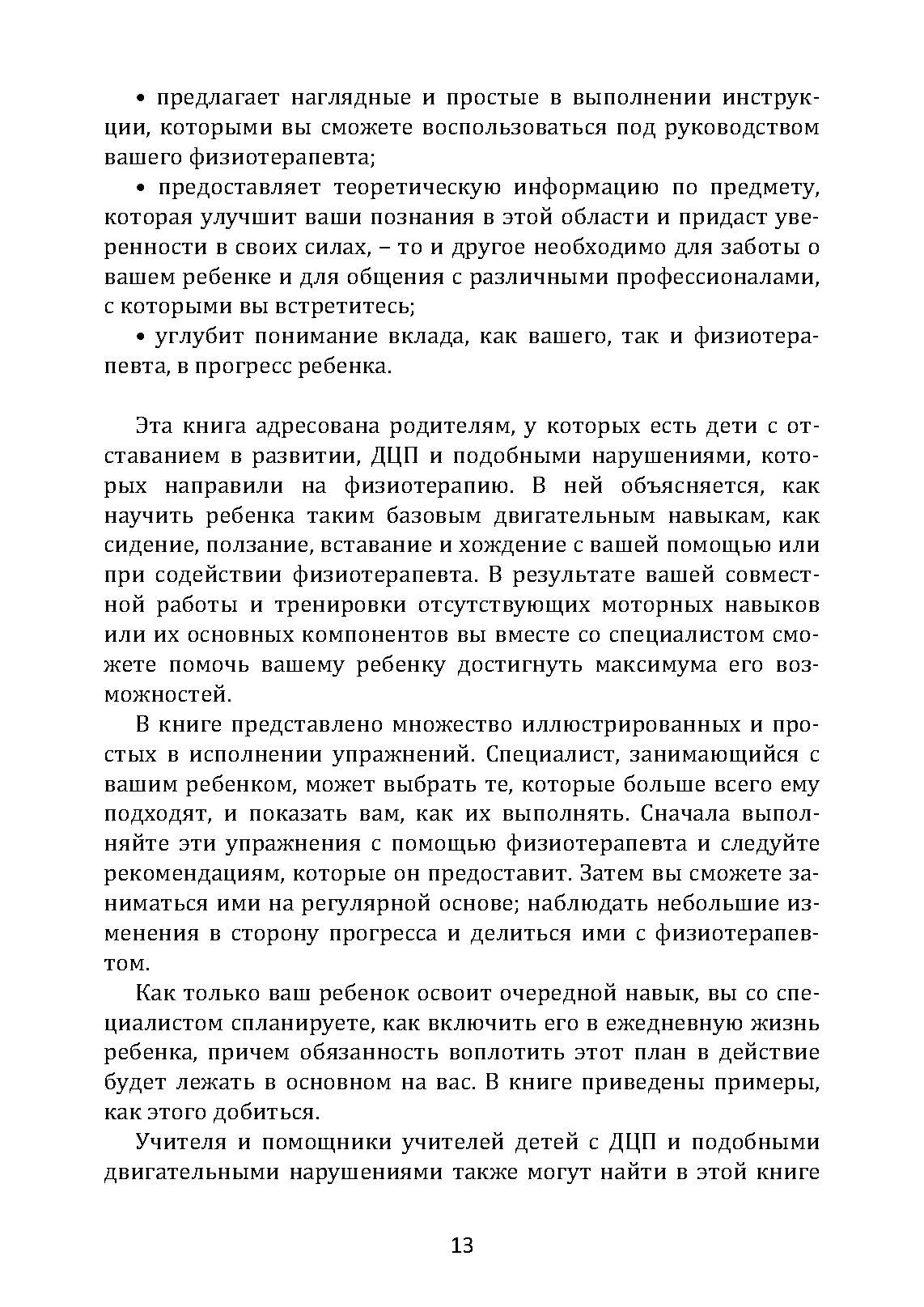 Обучение моторным навыкам детей с ДЦП. Пособие для родителей и профессионалов. Автор — Матин, Зиглинда. 