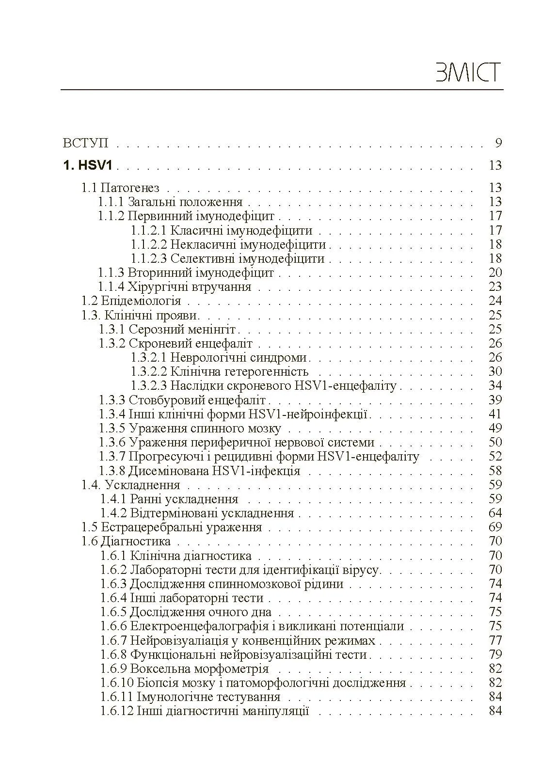 Герпесвірусні нейроінфекції людини
