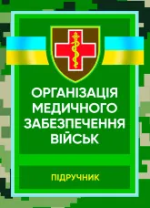 Організація медичного забезпечення військ: підручник