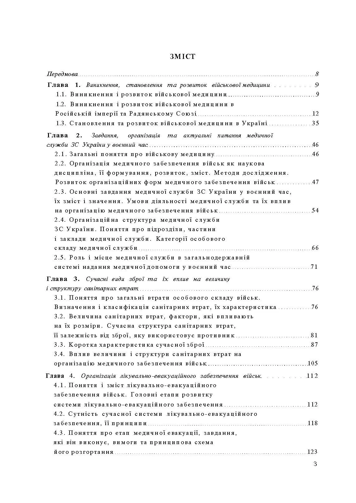 Організація медичного забезпечення військ: підручник
