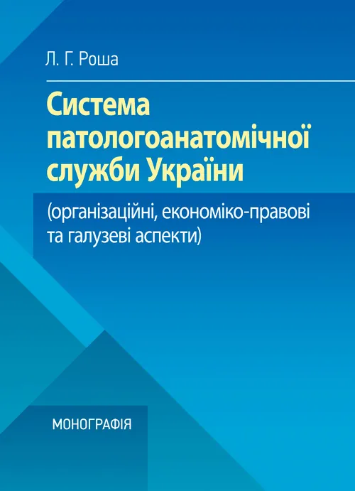 Система паталогоанатомічної служби України (організаційнй, економіко-правові та галузеві аспекти). Автор — Роша Л.Г.. Обложка — мягкая