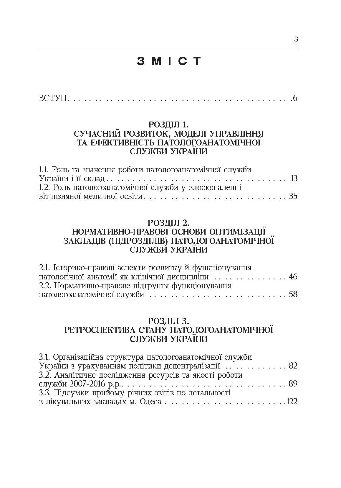 Система паталогоанатомічної служби України (організаційнй, економіко-правові та галузеві аспекти)
