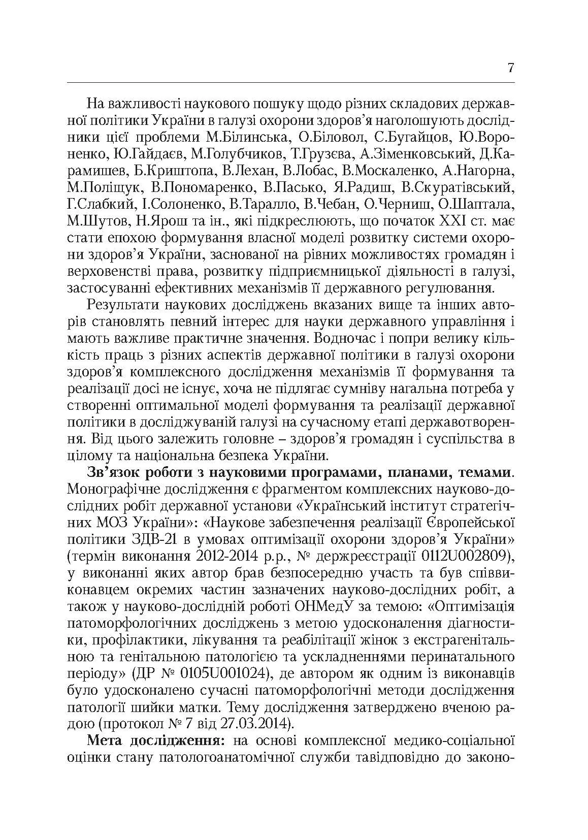 Система паталогоанатомічної служби України (організаційнй, економіко-правові та галузеві аспекти). Автор — Роша Л.Г.. 
