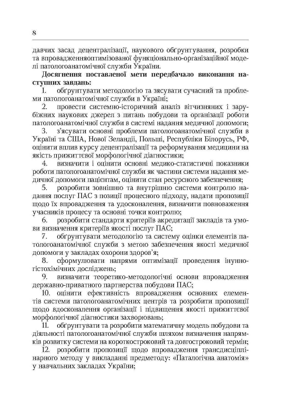 Система паталогоанатомічної служби України (організаційнй, економіко-правові та галузеві аспекти). Автор — Роша Л.Г.. 