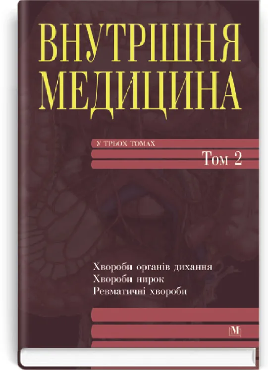 Внутрішня медицина: в 3 томах. — Том 2: підручник (ВНЗ III—IV ур. а.). Автор — А.С Свінціцький, Ю.І Фещенко. Обкладинка — Тверда
