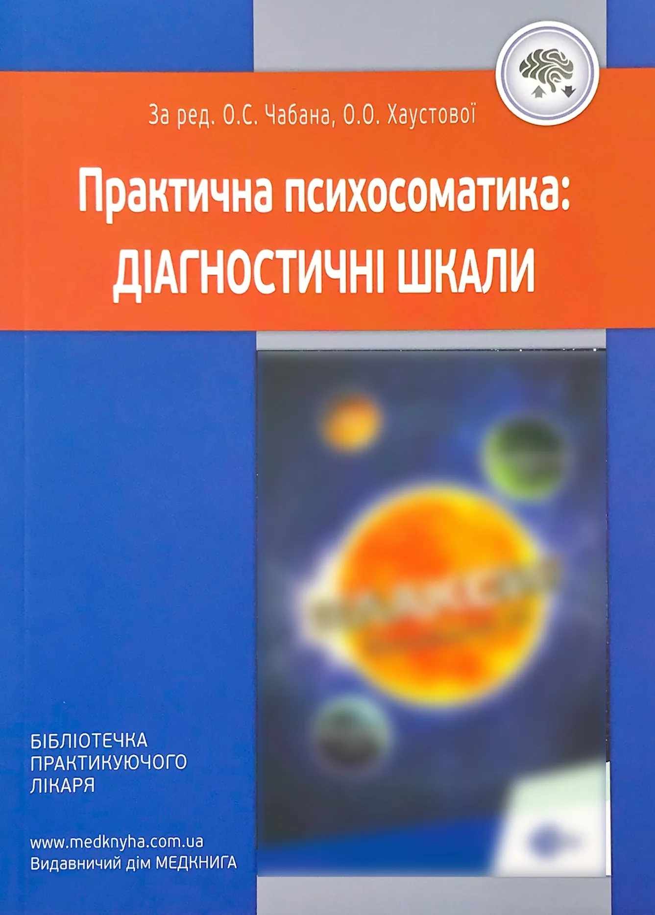 Практична психосоматика: діагностичні шкали. Автор — Хаустова О.О., Чабан О.С.. 