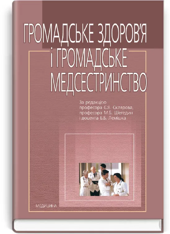 Громадське здоров’я і громадське медсестринство: підручник (ВНЗ І—ІІІ р. а.). Автор — Є.Я Скляров, М.А Бичков. Обложка — тверда