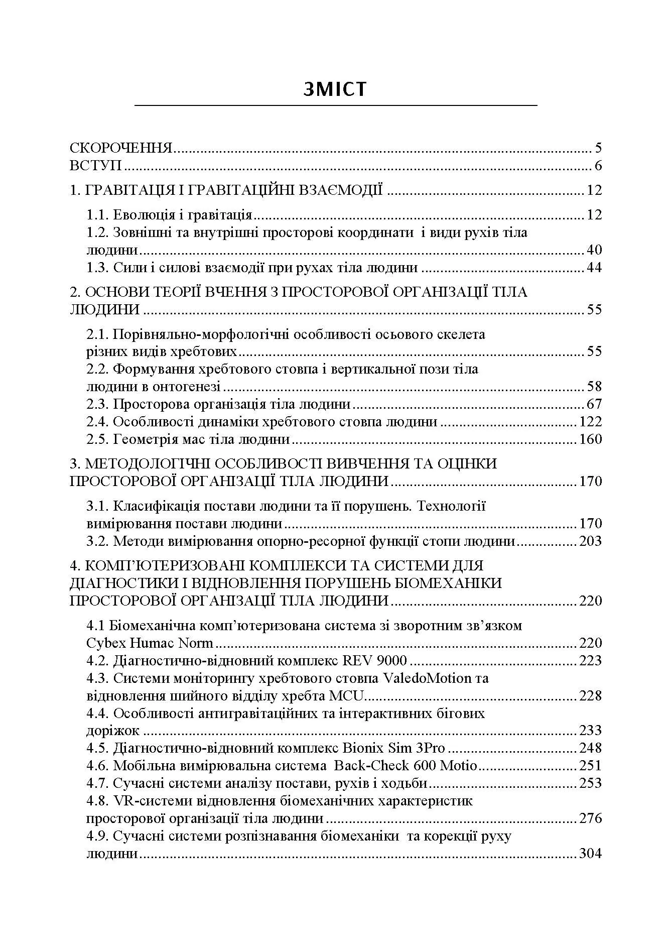 Біомеханіка просторової організації тіла людини: сучасні методи та засоби діагностики і відновлення. Автор — Кашуба В. О. 