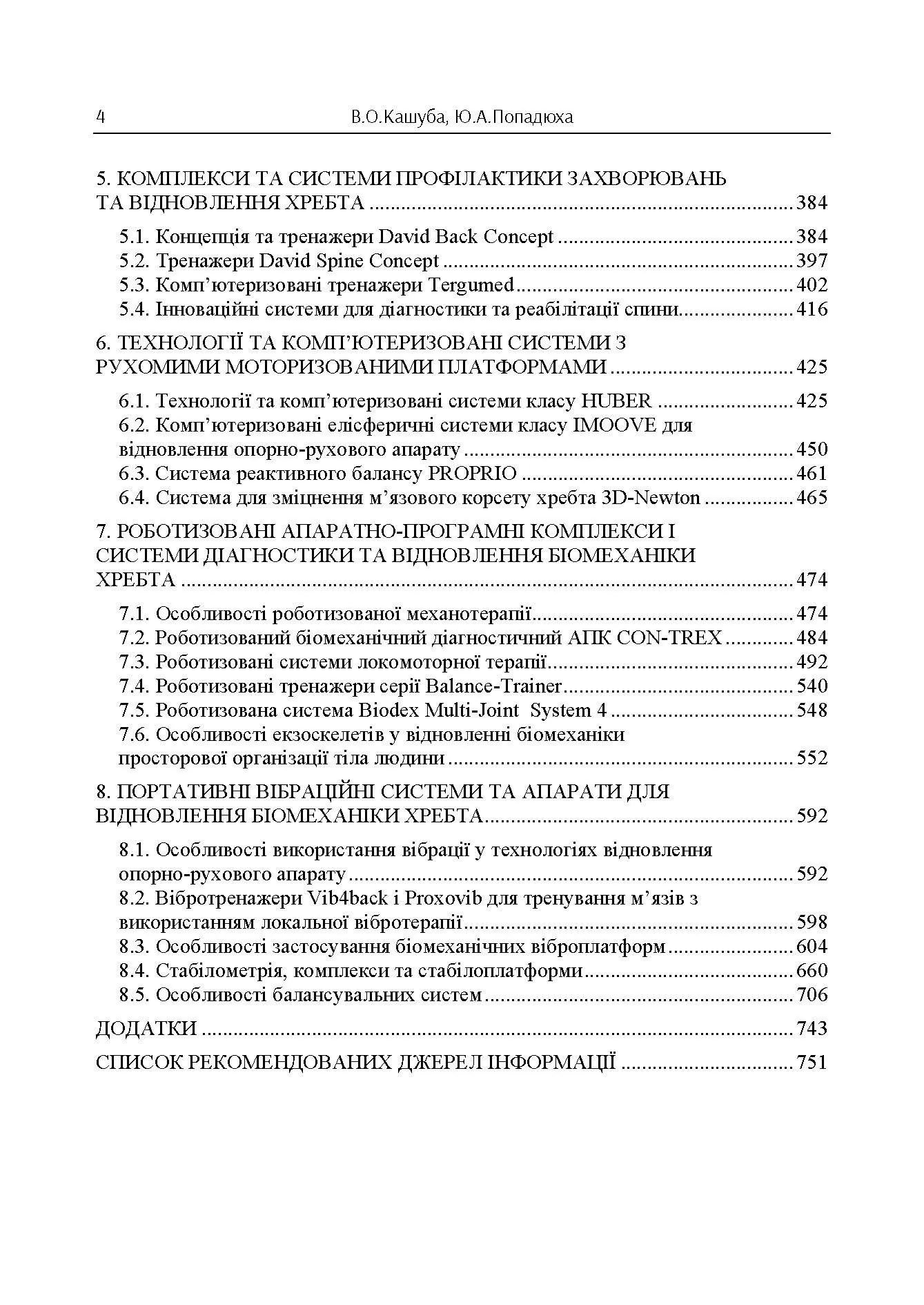 Біомеханіка просторової організації тіла людини: сучасні методи та засоби діагностики і відновлення. Автор — Кашуба В. О. 