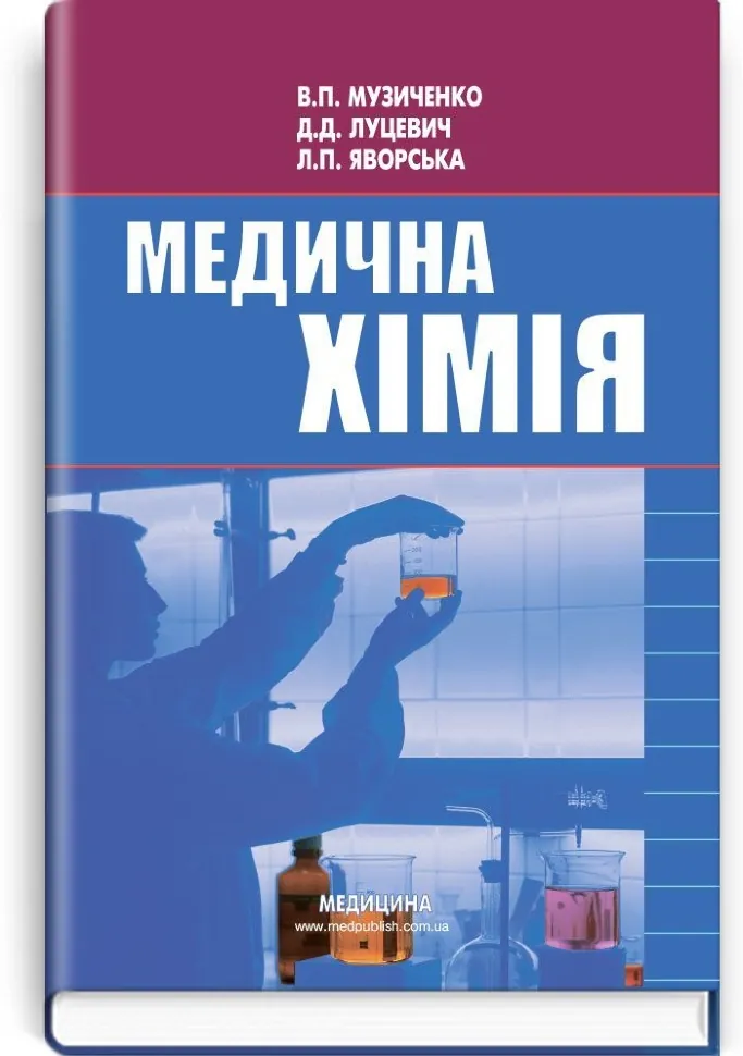 Медична хімія: підручник (ВНЗ І—ІІІ р. а.). Автор — В.П Музиченко, Д.Д Луцевич. Обкладинка — тверда