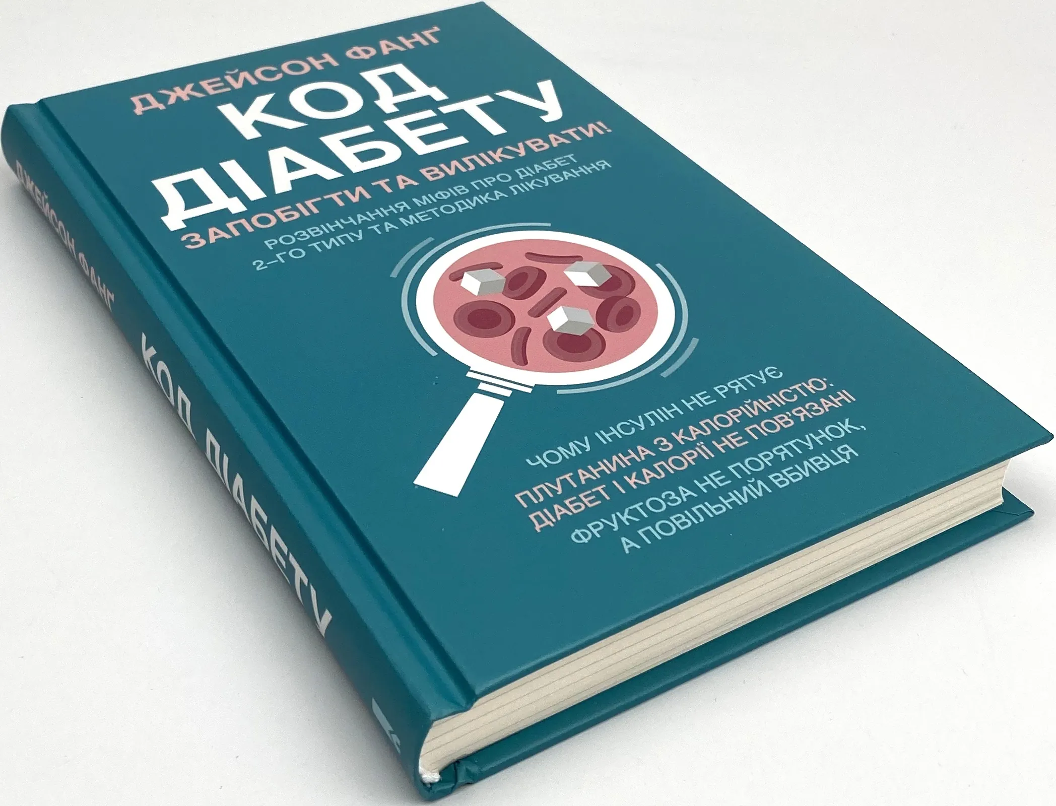 Код діабету. Запобігти та вилікувати. Автор — Джейсон Фанг. 