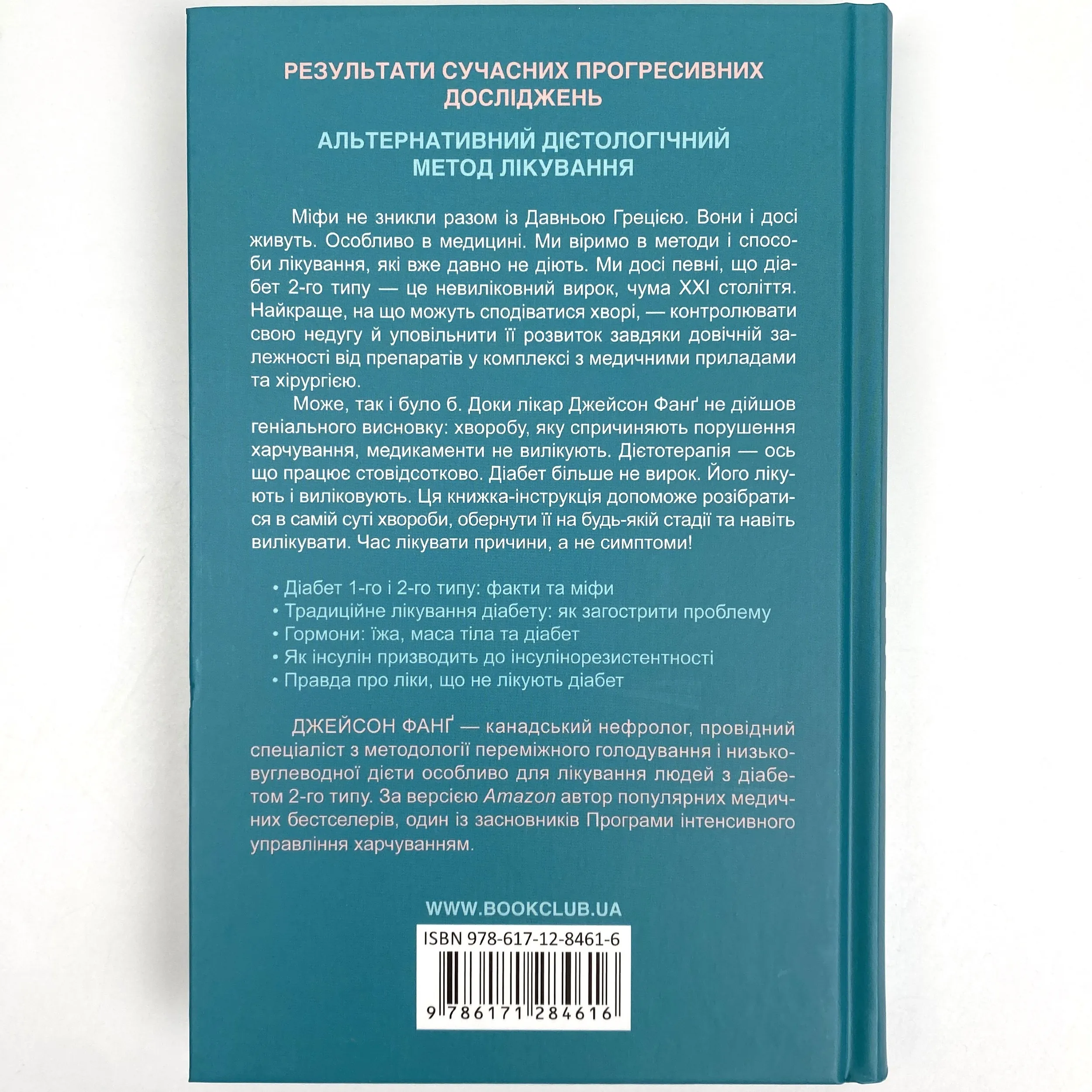 Код діабету. Запобігти та вилікувати. Автор — Джейсон Фанг. 