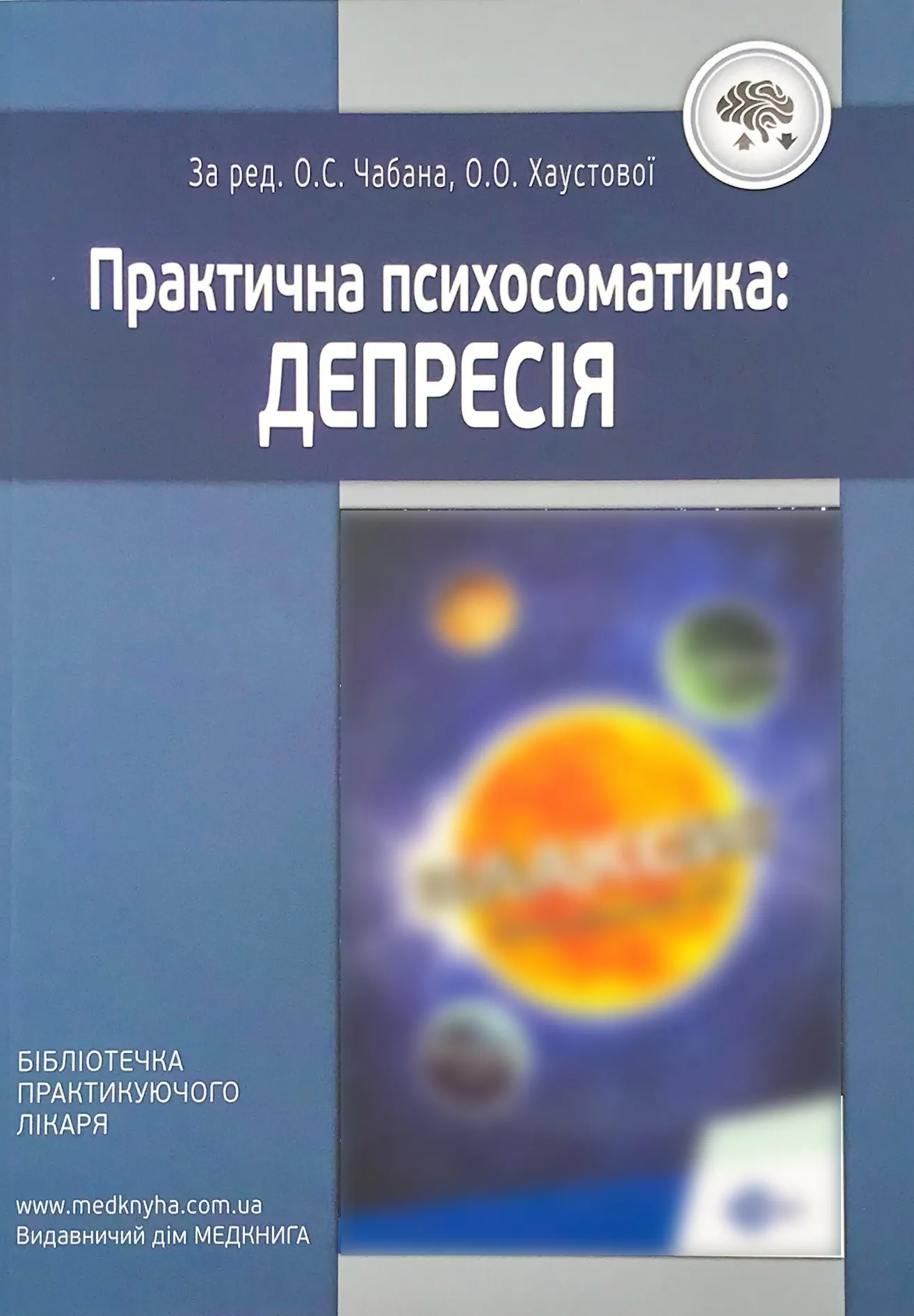 Практична психосоматика: депресія. Автор — Хаустова О.О., Чабан О.С.. 