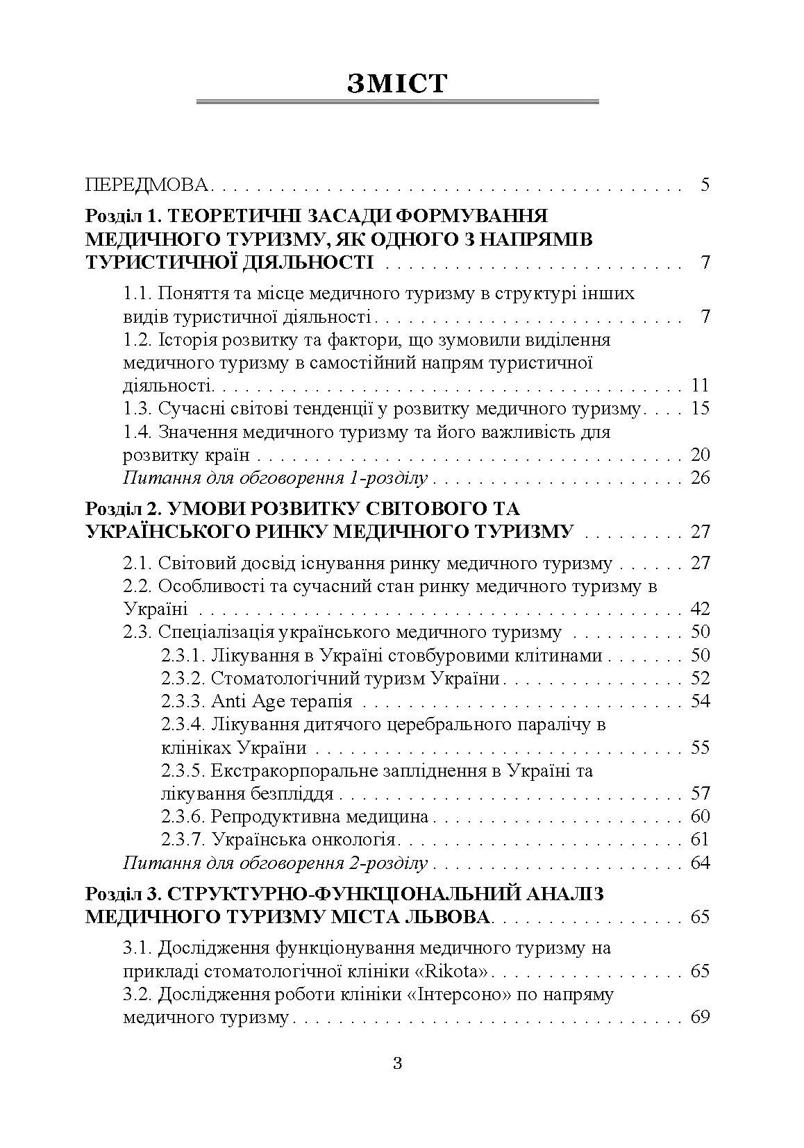 Медичний туризм: теорія та практика. Автор — Мальська М.П. Бордун О.Ю.. 