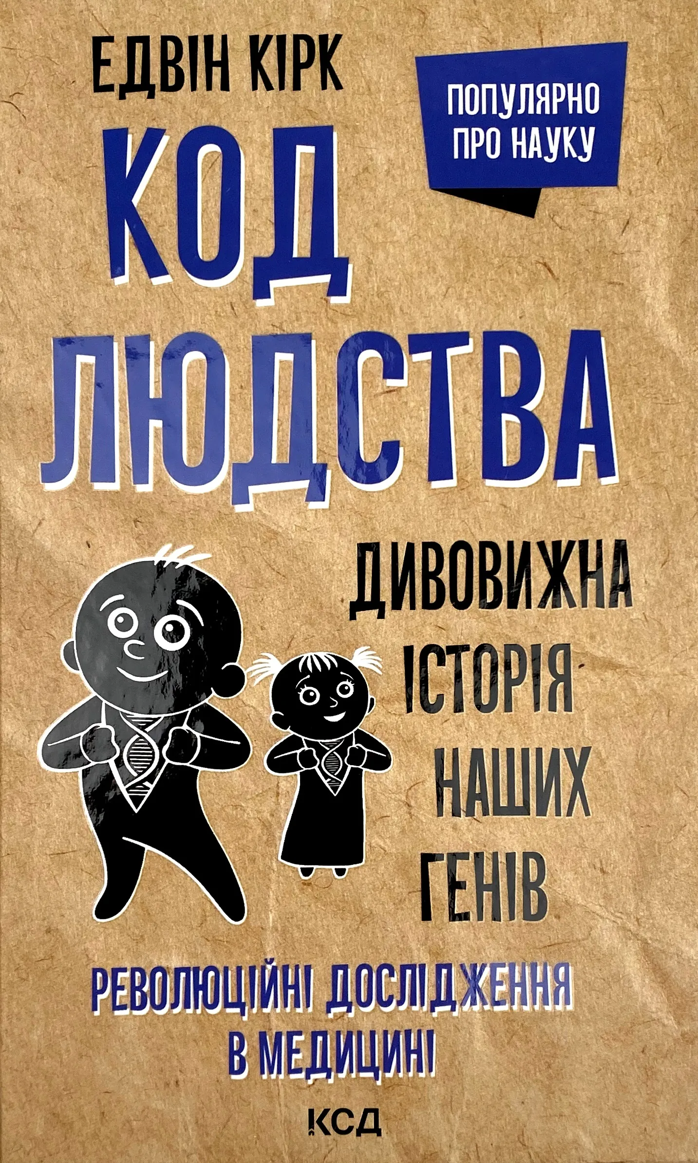 Код людства. Дивовижна історія наших генів