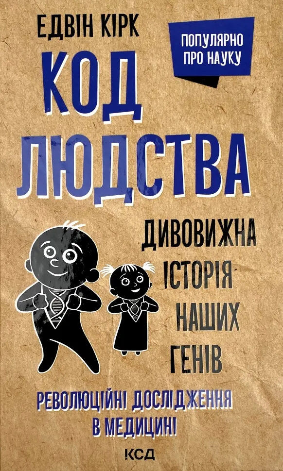 Код людства. Дивовижна історія наших генів. Автор — Эдвин Кирк. Обложка — твердая