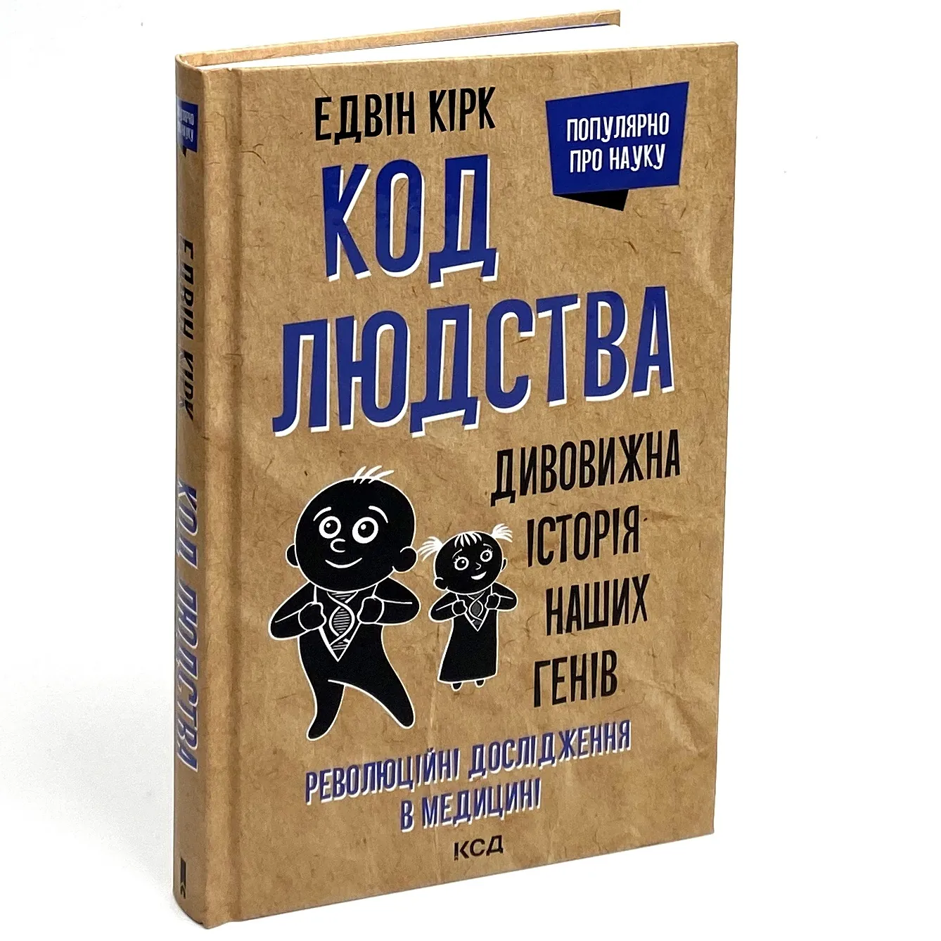 Код людства. Дивовижна історія наших генів