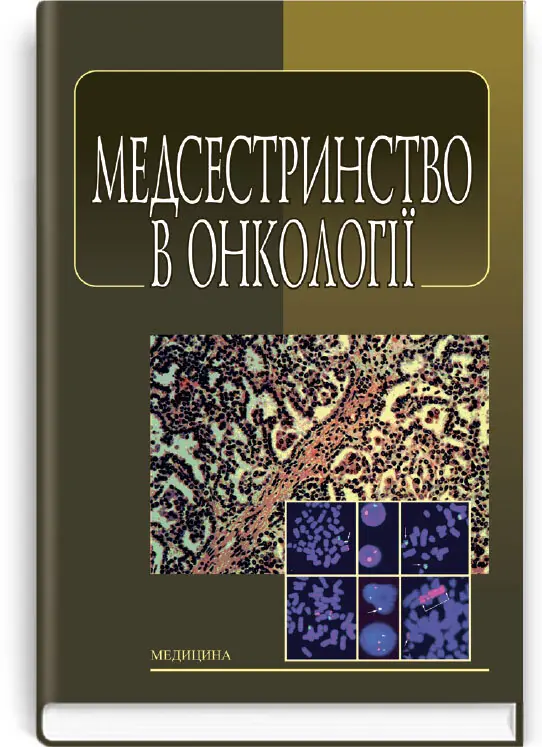 Медсестринство в онкології: підручник (ВНЗ І—ІІІ р. а.). Автор — Л.М Ковальчук, О.М Парійчук. Обкладинка — тверда