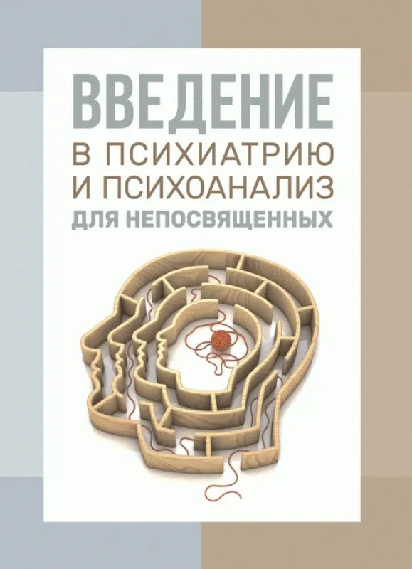 Введение в психиатрию и психоанализ для непосвященных 
