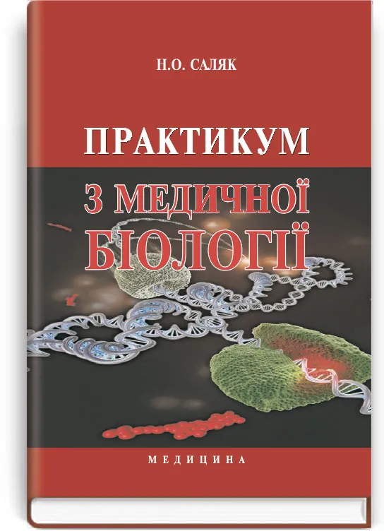 Практикум з медичної біології: навчальний посібник (ВНЗ І—ІІІ р. а.). Автор — Н.О Саляк. Обложка — тверда