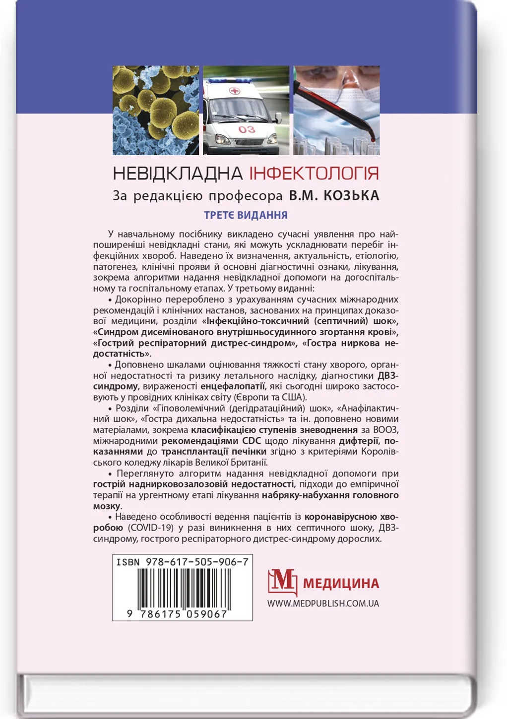 Невідкладна інфектологія: навчальний посібник