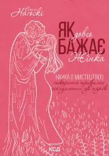 Як довго бажає жінка. Наука (і мистецтво!) створення тривалих сексуальних зв'язків