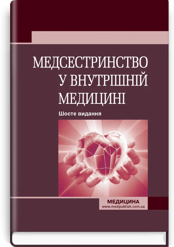 Медсестринство у внутрішній медицині: підручник. Автор — О.С Стасишин, В.В Стасюк. Обкладинка — Тверда