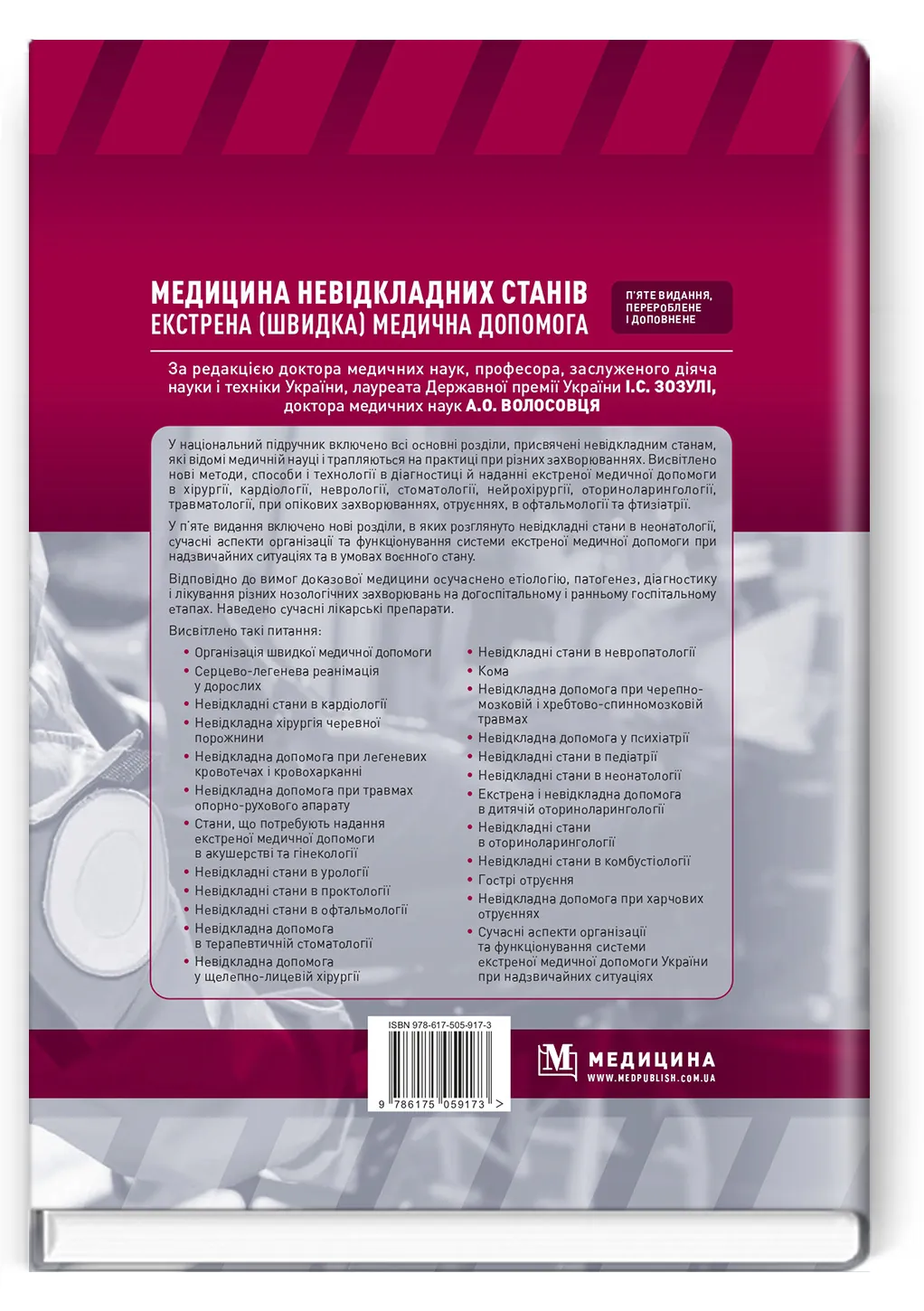 Медицина невідкладних станів. Екстрена (швидка) медична допомога: підручник