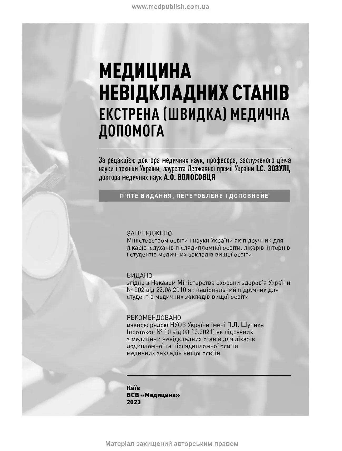 Медицина невідкладних станів. Екстрена (швидка) медична допомога: підручник. Автор — I.С Зозуля, А.О Волосовець, О.Г Шекера. 